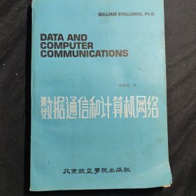 数据通信和计算机网络