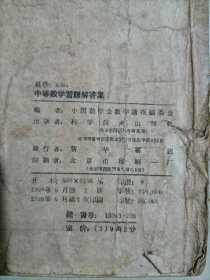 中等数学习题解答集