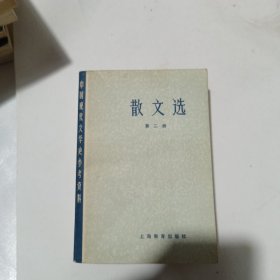 散文选第二册（中国现代文学史参考资料）