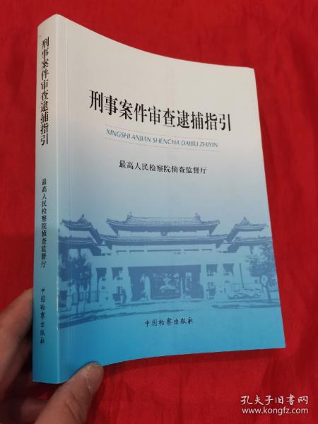 刑事案件审查逮捕指引