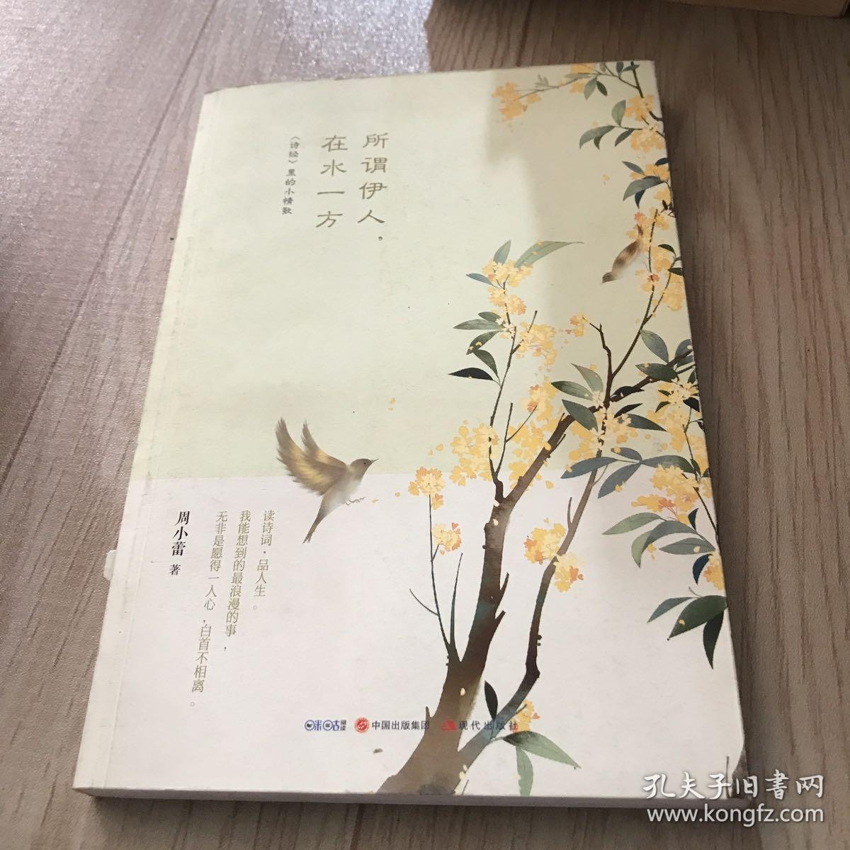 所谓伊人，在水一方——《诗经》里的小情歌