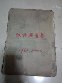 汉语拼音报 1961年1~12合订本