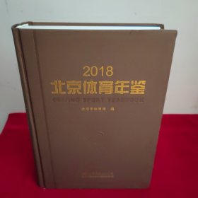 2018北京体育年鉴