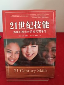 21世纪技能：为我们所生存的时代而学习