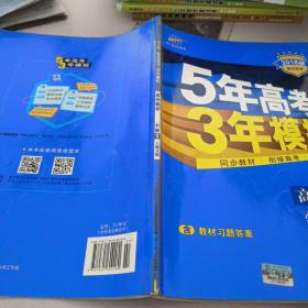 2015高中同步新课标·5年高考3年模拟·高中数学·必修1·RJ-A（人教A版）