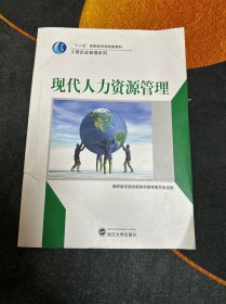 现代人力资源管理