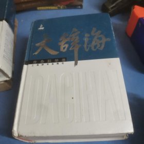 大辞海：生命科学卷