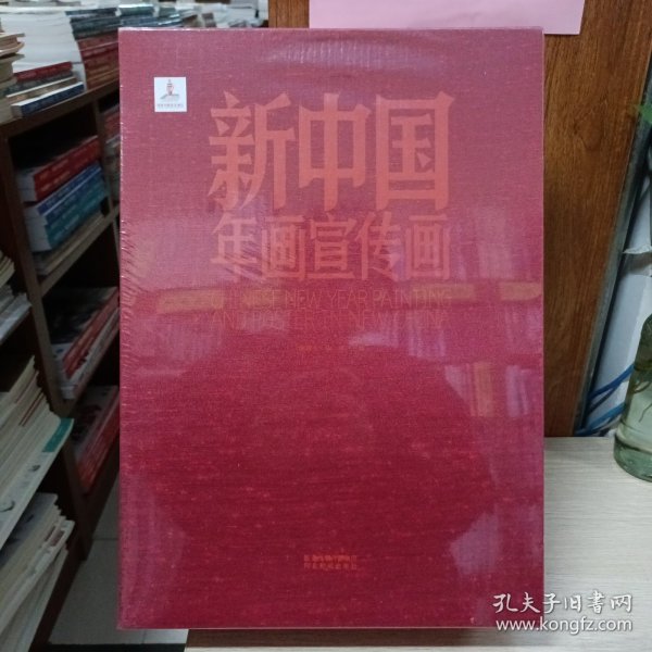 新中国年画宣传画（套装共2册）一版二印