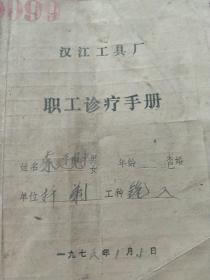 70年代职工诊疗手册   汉江工具厂