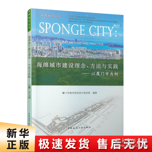 海绵城市建设理念方法与实践：以厦门市为例/海绵城市丛书