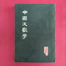 中国文献学