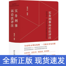 实务刑事诉讼法评注 全面收录刑诉规则  一书解决常见刑事诉讼法问题 刑事诉讼法宝典 喻海松作品