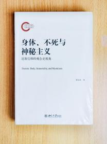 身体、不死与神秘主义——道教信仰的观念史视角