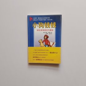 小狗钱钱：轻松享有成功与富裕