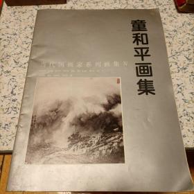 童和平画集，签名铃印本