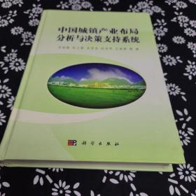 中国城镇产业布局分析与决策支持系统