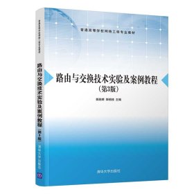 路由与交换技术实验及案例教程（第3版）