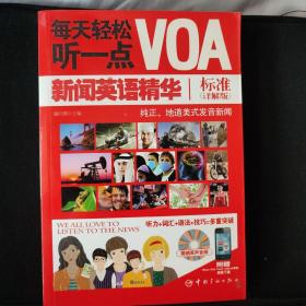 每天轻松听一点VOA：新闻英语精华标准（详解版）