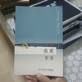 伤寒挈要-(第三辑)：现代著名老中医名著重刊丛书(第三辑)