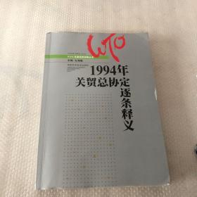 1994年关贸总协定逐条释义