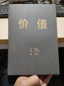 价值：我对投资的思考 （高瓴资本创始人兼首席执行官张磊的首部力作)