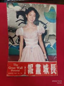 《长城画报》第73期1957年 关山阿Q正传夏梦陈思思石慧群英会陈三五娘西厢记王老五之恋金庸林欢