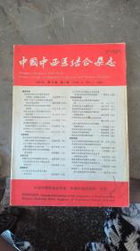 《中国中西医结合杂志》1993年第13卷第1期，16开，品相如图