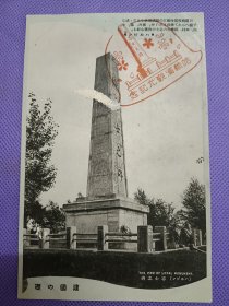 03358 哈尔滨 观光纪念戳 志士之碑 局部揭薄 民国 时期 老明片