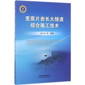 正版 变质片岩长大隧道综合施工技术 刘新福 等 编著 中国铁道出版社