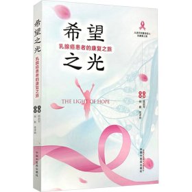 希望之光 乳腺癌患者的康复之旅