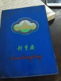 老重庆笔记本。有多幅重庆民权路等等插画。写有轻工业笔记。