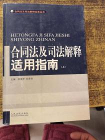 合同法及司法解释适用指南  上