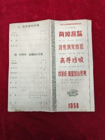 《黄谭探监》 《没有演完的戏》 《高等垃圾》 《哎呀呀，美国的小月亮》节目单