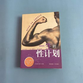 一生的性计划