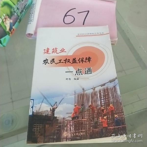 建筑业农民工权益保障一点通