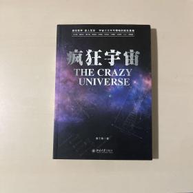 疯狂宇宙