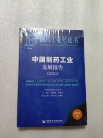 制药工业蓝皮书：中国制药工业发展报告（2021）