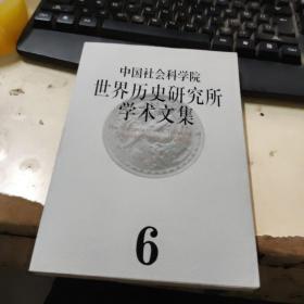 中国社会科学院世界历史研究所学术文集（第6集）