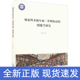 杨家埠木版年画《登州海市图》图像学研究