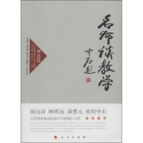 名师谈教学 理念篇（J）—高校名师与教师职业发展丛书（第一辑）