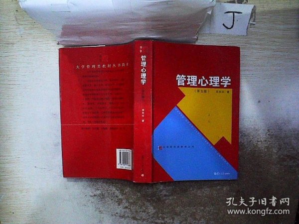 大学管理类教材丛书：管理心理学（第五版）