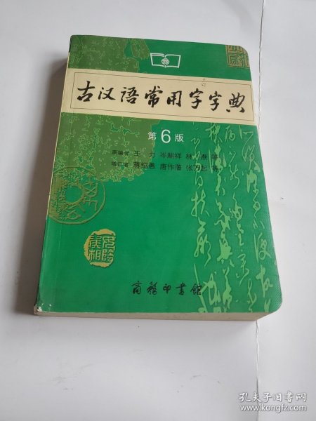 古汉语常用字字典（第4版）