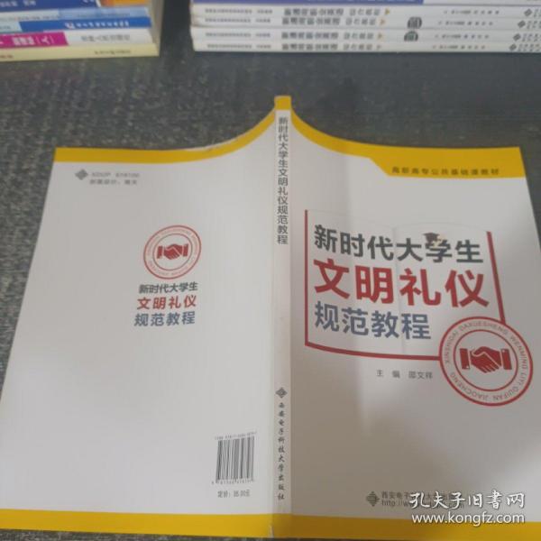 新时代大学生文明礼仪规范教程