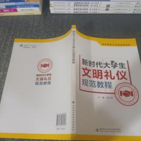 新时代大学生文明礼仪规范教程