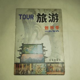 《旅游》创刊号