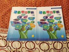 语音学习手册（上、下册，全2册合售）（二维码扫描上传，正版二手图书，大16开平装本，有勾画，详情请看我的文字说明和图片）