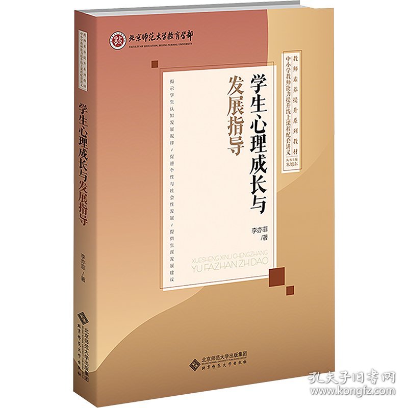 学生心理成长与发展指导 9787303296705