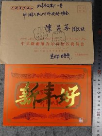 【克尤木・巴吾东】（‌尉犁人，曾任新疆大学副校长，自治区党委副书记）贺年卡，有封