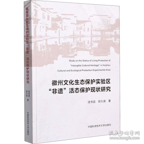 徽州文化生态保护实验区非遗活态保护现状研究