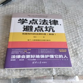 学点法律，避点坑：有趣有料的法律科普（新版）